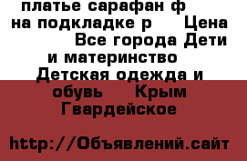 платье-сарафан ф.ELsy на подкладке р.5 › Цена ­ 2 500 - Все города Дети и материнство » Детская одежда и обувь   . Крым,Гвардейское